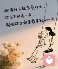 拥有什么就享受什么，你当下的每一天，都是你生命里最年轻的一天。❤️配图
