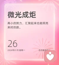 想要做成一件事，难的是日复一日的坚持，即便遇到阻碍，或是暂时没有看到成果，依然能坚定前行。新的一周，愿你能带着冲破困难的勇气，继续奔走在热爱里。早安！❤️