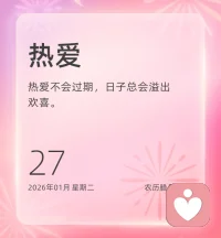 你想做的事，现在就行动；你想追的梦，今天就开始。努力一点，认真一点，时间看得见你的付出。现在开始，就是最好的时机。你的每一分用心，未来都会给你回报。新的一天，抛开迟疑，朝着心之所向稳步前行，带着热爱出发吧。早安！❤️