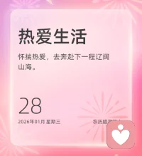每个清晨都慷慨地赠予你崭新的一天，这是一份未被书写、充满无限可能的礼物。无论昨日是晴是雨，你都可以怀揣着全新的期待，亲手描绘今天的色彩。新的一天，早安！❤️配图
