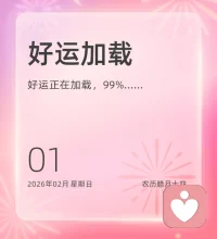 一月再见，二月你好。送走寒冷的冬，迎接温暖的春。愿幸福如繁花，为你盛开。愿美好如朝阳，普照心底。❤️配图