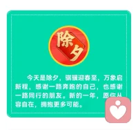 今天是除夕，骐骥迎春至，万象启新程，感谢一路奔跑的自己，也感谢一路同行的朋友。新的一年，愿你从容自在，拥抱更多可能。❤️