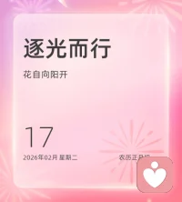 辞旧迎新，万象更新。丙午马年的第一天，让我们乘着时代长风，以策马扬鞭的锐气奋勇向前。愿新的一年所有奔赴皆有回响，所有心愿皆能成真！早安！❤️