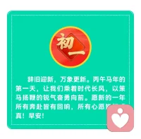 辞旧迎新，万象更新。丙午马年的第一天，让我们乘着时代长风，以策马扬鞭的锐气奋勇向前。愿新的一年所有奔赴皆有回响，所有心愿皆能成真！早安！❤️