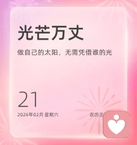 昨天已成为过去，未来还没有到来，我们唯一能把握的就是现在。请别再一边后悔过去、担心未来，又一边浪费现在了。去做你想做的，大胆地尝试，勇敢地出发，积极行动才有可能收获你想要的生活。早安！♥️