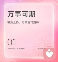 无论身处何种境遇，你都可以选择成为一束微光。照亮自己，也温暖同行的人。这份光亮来自你的善意、坚韧与希望。世界因每一个选择发光的人，而变得更加明亮可爱。♥️