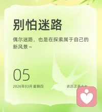 别怕迷路，偶尔迷路，也是在探索属于自己的新风景♥️