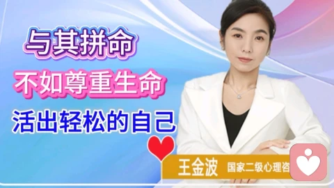 与其拼命，不如尊重生命，活出轻松的自己。