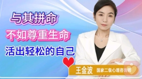 与其拼命，不如尊重生命，活出轻松的自己。