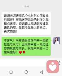 多年来曾无数次被不同的来访者称为咨询路上能遇到我是他们今生最大的幸运。❤️
继续做那个温暖而专业的守望者，在迷茫的时刻，做那个稳稳接住你的人；在无助的瞬间，陪你重新找回力量。
咨询的意义，从来不是替你做决定，而是陪你看清内心的方向。祝你无论风雨，终能向阳而生。♥️配图