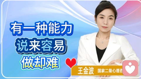 有一种能力,说来容易做却难