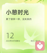 低谷是人生在给我们按下静音，为了让我们能有机会听见自己真实的心声。它不是坠落，而是扎根——所有向上生长的力量，都源自向下沉淀的时光。别怕走得慢，每一步都是走在让自己更好的路上。❤️