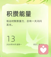 像风一样自由，像孩子一样快乐。别总想着成为谁，先成为自己——想笑就大声笑，想哭就痛快哭，想去的地方攒够勇气就出发。把时间浪费在热爱的事物上，把温柔留给自己。不必讨好全世界，只需讨好你的心。记住：快乐不是目的地，而是你走路的方式。自由不在远方，就在你选择的每一刻里。♥️