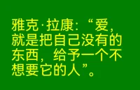雅克·拉康:“愛，就是把自己沒有的東西，給予一個不想要它的人”。配圖