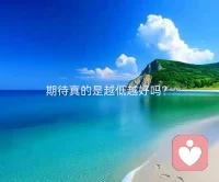 期待真的越低越好？