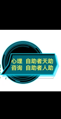 心理咨詢在一定程度上是要逆天改命，之所以這樣說是因我們面對的是我們每個人逆境…配圖