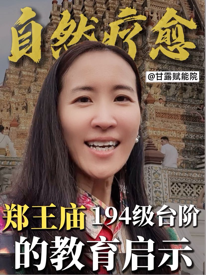 郑王庙194级台阶的教育真相