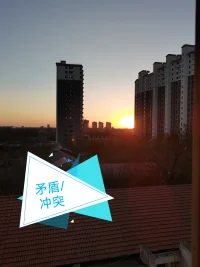 當關系里出現矛盾/沖突時，優勢或強勢的一方作出改變，矛盾或者沖突更容易解決。配圖