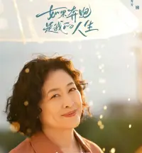 【原創隨筆】
我們的內心深處是存放著一些東西的，它們和我們過往的經歷有關系，我們覺得一切都已經過去了，永遠都不會想起來了。事實卻并非如此，沒有徹底得到解決的部分總是會在某個瞬間來擾動我們，讓我們覺得自己似乎又回到了過去的那個瞬間。

最近熱播的電視劇《如果奔跑是我的人生》觸動你內心的哪個部分呢？

一場突如其來的車禍，舞者程安心失去了雙腿，媽媽的優秀兒子陳若軒失去了生命。兩個家庭一下子亂了。程安心和媽媽趙秀芳，陳若華和媽媽趙秀麗，這4位女性在生活變故面前的表現是不一樣的。安心媽媽為了激勵女兒，半年瘦了80斤，程安心在媽媽的激勵下，終于重新回歸舞臺。陳若華離開媽媽后活出自己，媽媽趙秀麗也醒悟意識到自己的錯誤。

原生家庭是一個孩子成長的土壤，對孩子的成長影響很大，那對孩子來說，怎樣的原生家庭才是好的呢？

被安心媽媽暖到了，孩子心中理想媽媽的樣子是這樣的嗎？你沒啥需要的時候，她可能會擺爛，你需要她時，她是什么都可以做的，她能隨時為你支愣起來。配圖
