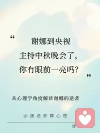 谢娜的逆袭藏着我们每个人成长的钥匙