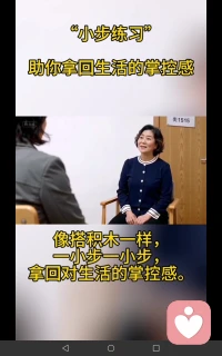 “小步练习”助你拿回生活掌控感