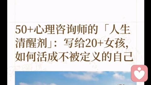 写给20+女性，如何活成不被定义的自己