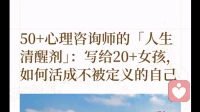 写给20+女性，如何活成不被定义的自己