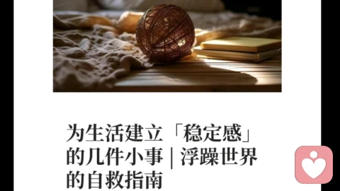 为生活建立“稳定感”的几件小事，你做到了哪一个？