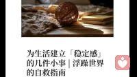 为生活建立“稳定感”的几件小事，你做到了哪一个？