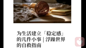 为生活建立“稳定感”的几件小事,你做到了哪一个?