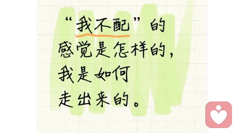 “我不配”的感觉是怎样的，我是如何走出来的