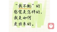 “我不配”的感觉是怎样的，我是如何走出来的