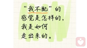 “我不配”的感觉是怎样的,我是如何走出来的