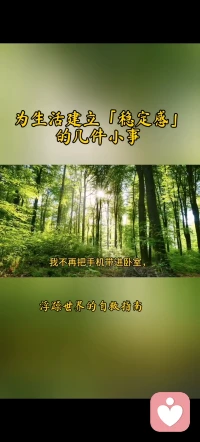 为生活建立【稳定感】的几件小事|浮躁世界自救指南
