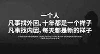 苦難定律說，人一生受多少苦是恒定的，問題是你選擇在年輕時受？還是年老時？我怎么覺得，你只要不愿意面對真實的自我，有可能一生都在受苦呢？有一種苦叫食不果腹衣不遮體，還有一種叫錦衣玉食，了無生趣？
屏幕前的你們怎么看？配圖