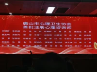 祝贺河北省唐山市心理咨询师协会第二届代表大会于2023年7月28日召开，会议选举产生了协会新一届理事会，李凌教授当选主任委员，徐惠泉，谷守菊，王聪哲，佟英飒，邱天当选常委。会议宣布了由唐山市心理咨询职业能力建设发展中心评定的首届34位注册咨询师并颁发了证书。
        我有幸被推举连任新一届常委，感谢唐山市咨询师协会领导和所有代表的信任！
         目前，全国范围内咨询师队伍管理和职业能力建议力建设非常混乱。国家非常重视心理咨询事业的发展，把心理咨询师考评管理和职业能力建设以及伦理道德建设下放到有地方精神卫生协会管理，这样会对咨询师管理更加具体，管理工作更加细化。唐山市在此项工作上走到了全国的前列，及时成立了唐山市心理咨询分析职业能力建设和发展中心，对职业心理咨询师采取注册制管理，定期对每一个咨询师进行业务能力，道德伦理等进行考评，使心理咨询师行业逐步走向正规。
         愿心理咨询行业越来越好，愿每一位职业咨询师不断成长，超越自己！