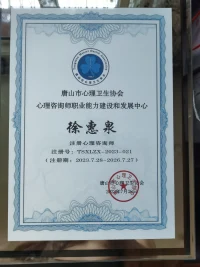 祝贺河北省唐山市心理咨询师协会第二届代表大会于2023年7月28日召开，会议选举产生了协会新一届理事会，李凌教授当选主任委员，徐惠泉，谷守菊，王聪哲，佟英飒，邱天当选常委。会议宣布了由唐山市心理咨询职业能力建设发展中心评定的首届34位注册咨询师并颁发了证书。
        我有幸被推举连任新一届常委，感谢唐山市咨询师协会领导和所有代表的信任！
         目前，全国范围内咨询师队伍管理和职业能力建议力建设非常混乱。国家非常重视心理咨询事业的发展，把心理咨询师考评管理和职业能力建设以及伦理道德建设下放到有地方精神卫生协会管理，这样会对咨询师管理更加具体，管理工作更加细化。唐山市在此项工作上走到了全国的前列，及时成立了唐山市心理咨询分析职业能力建设和发展中心，对职业心理咨询师采取注册制管理，定期对每一个咨询师进行业务能力，道德伦理等进行考评，使心理咨询师行业逐步走向正规。
         愿心理咨询行业越来越好，愿每一位职业咨询师不断成长，超越自己！