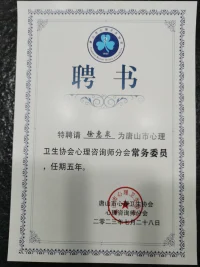 祝贺河北省唐山市心理咨询师协会第二届代表大会于2023年7月28日召开，会议选举产生了协会新一届理事会，李凌教授当选主任委员，徐惠泉，谷守菊，王聪哲，佟英飒，邱天当选常委。会议宣布了由唐山市心理咨询职业能力建设发展中心评定的首届34位注册咨询师并颁发了证书。
        我有幸被推举连任新一届常委，感谢唐山市咨询师协会领导和所有代表的信任！
         目前，全国范围内咨询师队伍管理和职业能力建议力建设非常混乱。国家非常重视心理咨询事业的发展，把心理咨询师考评管理和职业能力建设以及伦理道德建设下放到有地方精神卫生协会管理，这样会对咨询师管理更加具体，管理工作更加细化。唐山市在此项工作上走到了全国的前列，及时成立了唐山市心理咨询分析职业能力建设和发展中心，对职业心理咨询师采取注册制管理，定期对每一个咨询师进行业务能力，道德伦理等进行考评，使心理咨询师行业逐步走向正规。
         愿心理咨询行业越来越好，愿每一位职业咨询师不断成长，超越自己！