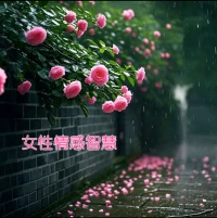 女性成長(zhǎng)智慧