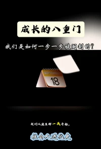 成长的八重门：我们是如何一步一步被阉割的（被社会重塑）？