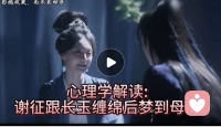 心理学解读:谢征跟樊长玉缠绵后，为什么会梦到母亲
