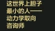 世界上胆子最小的人——动力学取向咨询师