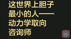 世界上胆子最小的人——动力学取向咨询师