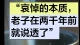“哀悼的本质，老子在两千年前就说透了”
