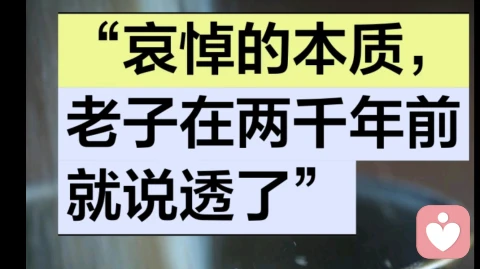 “哀悼的本质,老子在两千年前就说透了”