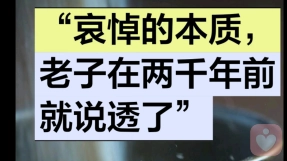 “哀悼的本质，老子在两千年前就说透了”