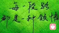 【綠洲心理】——人生短暫，愿我們能夠不畏他人言，不懼旁人眼，在自己的節奏里勇往直前。?大家早上好！配圖