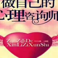 你是否也有這樣的經(jīng)歷：莫名感到悲傷、抑郁、憤怒，控制不住得發(fā)脾氣或感到崩潰；感情中缺乏安全感，害怕失去，經(jīng)常用作、討好來換取伴侶的關(guān)心；人際交往中不敢拒絕，不敢表達自己的觀點，不敢爭取應(yīng)有的權(quán)益；工作中自信心不足，唯唯諾諾小心翼翼，習(xí)慣性拖延、懶惰；內(nèi)心敏感脆弱，性格孤僻，過于在意他人的感受和評價；……仿佛心里有個頑固不受控的小孩，在你想要好好的時候，總出來搗亂。
其實，上述所有表現(xiàn)，正是心理學(xué)上所說的：內(nèi)在小孩。它正在向你呼救，渴求被你關(guān)心愛護。
心靈的守護，我愿與您一同前行，為您助力！配圖