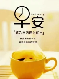 心語相聚，無聲也歡。情誼互動，不見也暖。真誠問候，祝福滿滿。愿平臺的朋友們，大家早上好！配圖