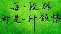 “生命就像是一個療傷的過程，
我們受傷，痊愈，再受傷，再痊愈。”
累了、厭了、倦了的時候，不必苦苦硬撐，學會撫平內心的褶皺，治愈生活的傷口。
哪怕歲月有萬般艱難，熬過之后，定會看見更美的風景。
大家早上好！
?配圖